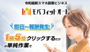 モバフィットオート丨株式会社SEGOOFは、<font color="#ff1e00">怪しいビジネスなのか!?</font><b><span class="sc_marker">評判・口コミ・内容など実態を調べてみました。</span></b>