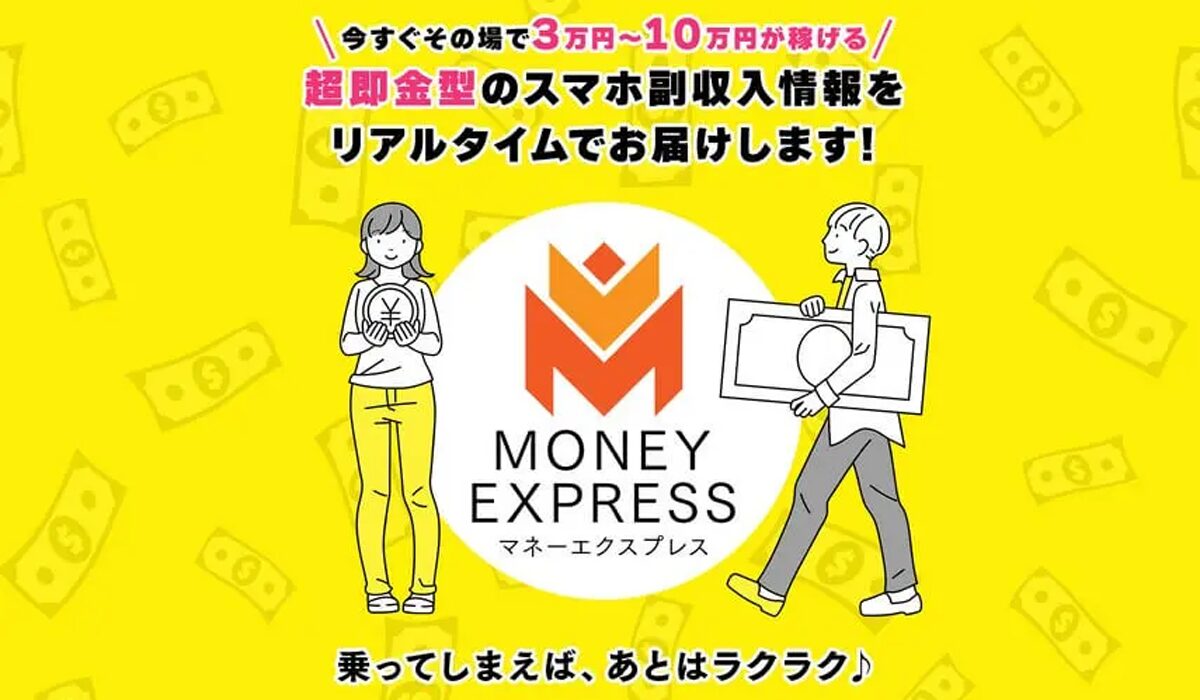 MONEY EXPRESS(マネーエクスプレス)は、<font color="#ff1e00">怪しいビジネスなのか！？</font><b><span class="sc_marker">評判・口コミ・内容など実態を調べてみました。</span></b>