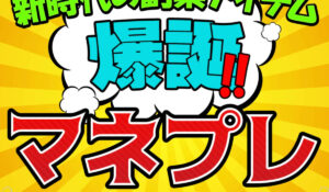 マネプレ丨株式会社BambooGTは、<font color="#ff1e00">怪しいビジネスなのか!?</font><b><span class="sc_marker">評判・口コミ・内容など実態を調べてみました。</span></b>