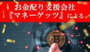マネーゲッツは、<font color="#ff1e00">怪しいビジネスなのか!?</font><b><span class="sc_marker">評判・口コミ・内容など実態を調べてみました。</span></b>