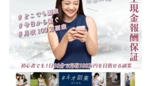 新世界ネオスマホワーク丨株式会社サンライズは、<font color="#ff1e00">怪しいビジネスなのか!?</font><b><span class="sc_marker">評判・口コミ・内容など実態を調べてみました。</span></b>