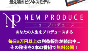 NEW PRODUCE(ニュープロデュース)丨相川奈津妃は、<font color="#ff1e00">怪しいビジネスなのか!?</font><b><span class="sc_marker">評判・口コミ・内容など実態を調べてみました。</span></b>