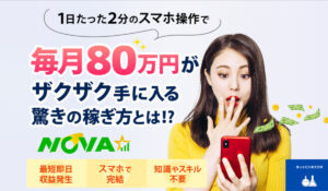 NOVA(クイックマネー)丨加藤浩司は、<font color="#ff1e00">怪しいビジネスなのか!?</font><b><span class="sc_marker">評判・口コミ・内容など実態を調べてみました。</span></b>