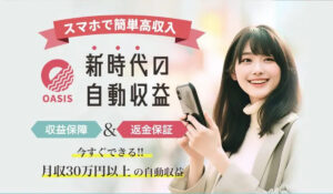 OASIS(オアシス)丨アシスト株式会社は、<font color="#ff1e00">怪しいビジネスなのか!?</font><b><span class="sc_marker">評判・口コミ・内容など実態を調べてみました。</span></b>