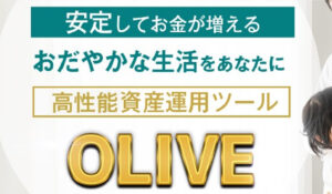 OLIVE(オリーブ)丨株式会社STSは、<font color="#ff1e00">怪しいビジネスなのか!?</font><b><span class="sc_marker">評判・口コミ・内容など実態を調べてみました。</span></b>