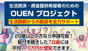 OUENプロジェクト(オウエンプロジェクト)は、<font color="#ff1e00">怪しいビジネスなのか!?</font><b><span class="sc_marker">評判・口コミ・内容など実態を調べてみました。</span></b>