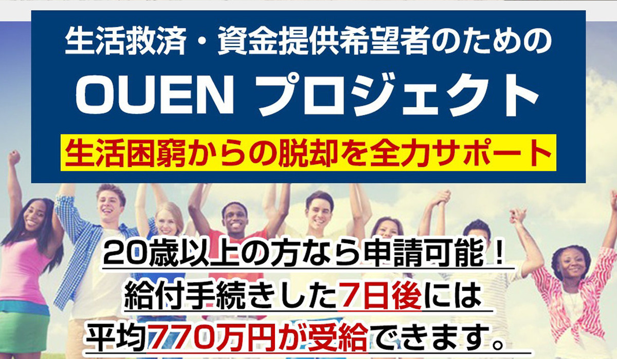 OUENプロジェクト(オウエンプロジェクト)は、<font color="#ff1e00">怪しいビジネスなのか！？</font><b><span class="sc_marker">評判・口コミ・内容など実態を調べてみました。</span></b>