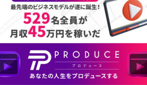 PRODUCE(プロデュース)丨今瀬健二(合同会社ナイン)は、<font color="#ff1e00">怪しいビジネスなのか!?</font><b><span class="sc_marker">評判・口コミ・内容など実態を調べてみました。</span></b>