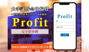Profit(プロフィット)は、<font color="#ff1e00">怪しいビジネスなのか!?</font><b><span class="sc_marker">評判・口コミ・内容など実態を調べてみました。</span></b>