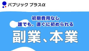 パブリックプラスα(パブリックプラスアルファ)は、<font color="#ff1e00">怪しいビジネスなのか!?</font><b><span class="sc_marker">評判・口コミ・内容など実態を調べてみました。</span></b>