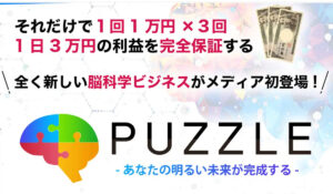 PUZZLE(パズル)丨中野愛野(トラスト株式会社)は、<font color="#ff1e00">怪しいビジネスなのか!?</font><b><span class="sc_marker">評判・口コミ・内容など実態を調べてみました。</span></b>