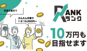 RANK(ランク)丨合同会社Hfetyは、<font color="#ff1e00">怪しいビジネスなのか!?</font><b><span class="sc_marker">評判・口コミ・内容など実態を調べてみました。</span></b>