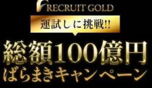 RECRUIT GOLD(リクルートゴールド)は、<font color="#ff1e00">怪しいビジネスなのか!?</font><b><span class="sc_marker">評判・口コミ・内容など実態を調べてみました。</span></b>