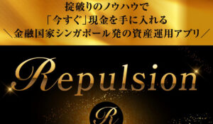 Repulsion(リパルジョン)丨権藤圭介(トラスト株式会社)は、<font color="#ff1e00">怪しいビジネスなのか!?</font><b><span class="sc_marker">評判・口コミ・内容など実態を調べてみました。</span></b> #175