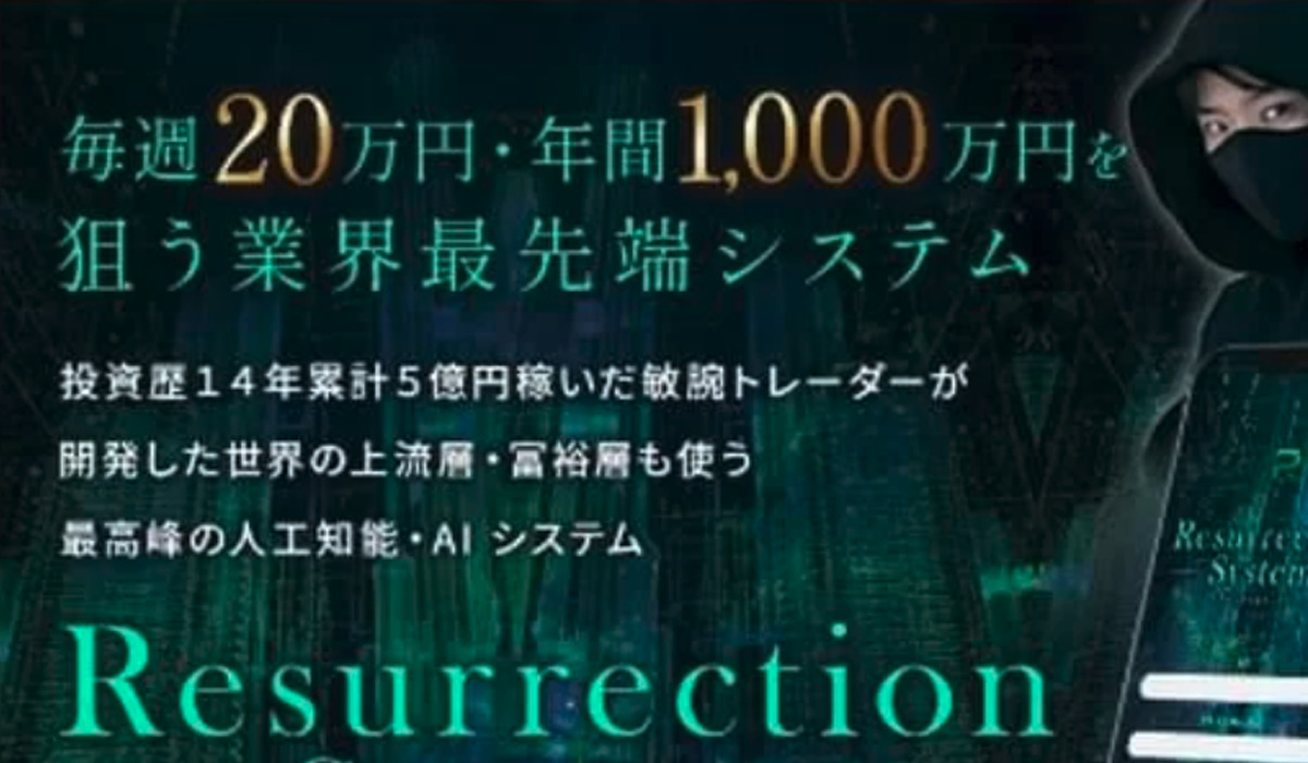 Resurrection System(リザレクションシステム)丨HIROは、<font color="#ff1e00">怪しいビジネスなのか！？</font><b><span class="sc_marker">評判・口コミ・内容など実態を調べてみました。</span></b>