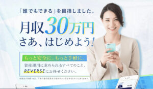 REVERSE(リバース)丨森永純一(合同会社ライフデザイン)は、<font color="#ff1e00">怪しいビジネスなのか!?</font><b><span class="sc_marker">評判・口コミ・内容など実態を調べてみました。</span></b>