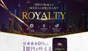 ROYALITY(ロイヤリティ)丨森川和義(GB株式会社)は、<font color="#ff1e00">怪しいビジネスなのか!?</font><b><span class="sc_marker">評判・口コミ・内容など実態を調べてみました。</span></b>