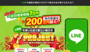 7 PROJECT(セブンプロジェクト)丨加藤浩司は、<font color="#ff1e00">怪しいビジネスなのか!?</font><b><span class="sc_marker">評判・口コミ・内容など実態を調べてみました。</span></b>