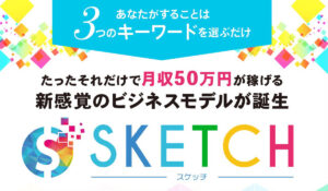 SKETCH(スケッチ)丨宮地乙十葉は、<font color="#ff1e00">怪しいビジネスなのか!?</font><b><span class="sc_marker">評判・口コミ・内容など実態を調べてみました。</span></b>