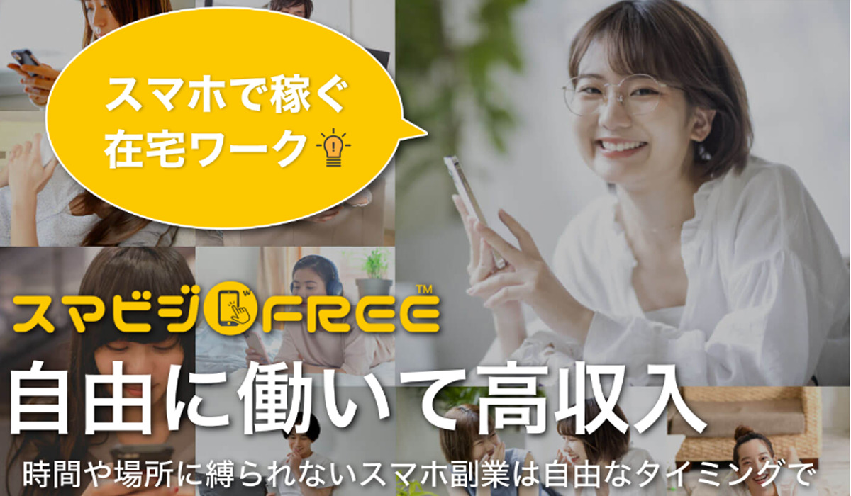 スマビジFREE(スマビジフリー)は、<font color="#ff1e00">怪しいビジネスなのか！？</font><b><span class="sc_marker">評判・口コミ・内容など実態を調べてみました。</span></b>