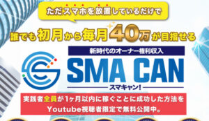 SMA CAN(スマキャン)丨寺澤英明は、<font color="#ff1e00">怪しいビジネスなのか!?</font><b><span class="sc_marker">評判・口コミ・内容など実態を調べてみました。</span></b>