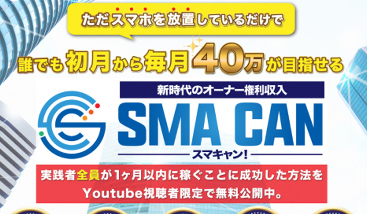 SMA CAN(スマキャン)丨寺澤英明は、<font color="#ff1e00">怪しいビジネスなのか！？</font><b><span class="sc_marker">評判・口コミ・内容など実態を調べてみました。</span></b>