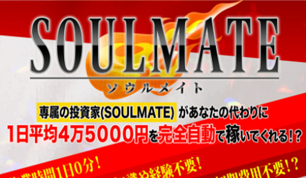 SOULMATE(ソウルメイト)丨安達健太郎は、<font color="#ff1e00">怪しいビジネスなのか！？</font><b><span class="sc_marker">評判・口コミ・内容など実態を調べてみました。</span></b>