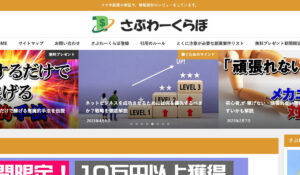 さぶわーくらぼ丨カズは、<font color="#ff1e00">怪しいビジネスなのか!?</font><b><span class="sc_marker">評判・口コミ・内容など実態を調べてみました。</span></b>