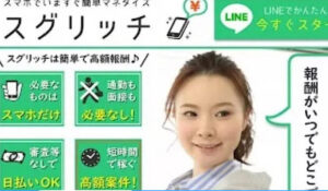 スグリッチは、<font color="#ff1e00">怪しいビジネスなのか!?</font><b><span class="sc_marker">評判・口コミ・内容など実態を調べてみました。</span></b>