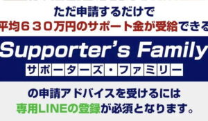 Supporters Family(サポーターズファミリー)丨ライフデザイン出版合同会社は、<font color="#ff1e00">怪しいビジネスなのか!?</font><b><span class="sc_marker">評判・口コミ・内容など実態を調べてみました。</span></b>