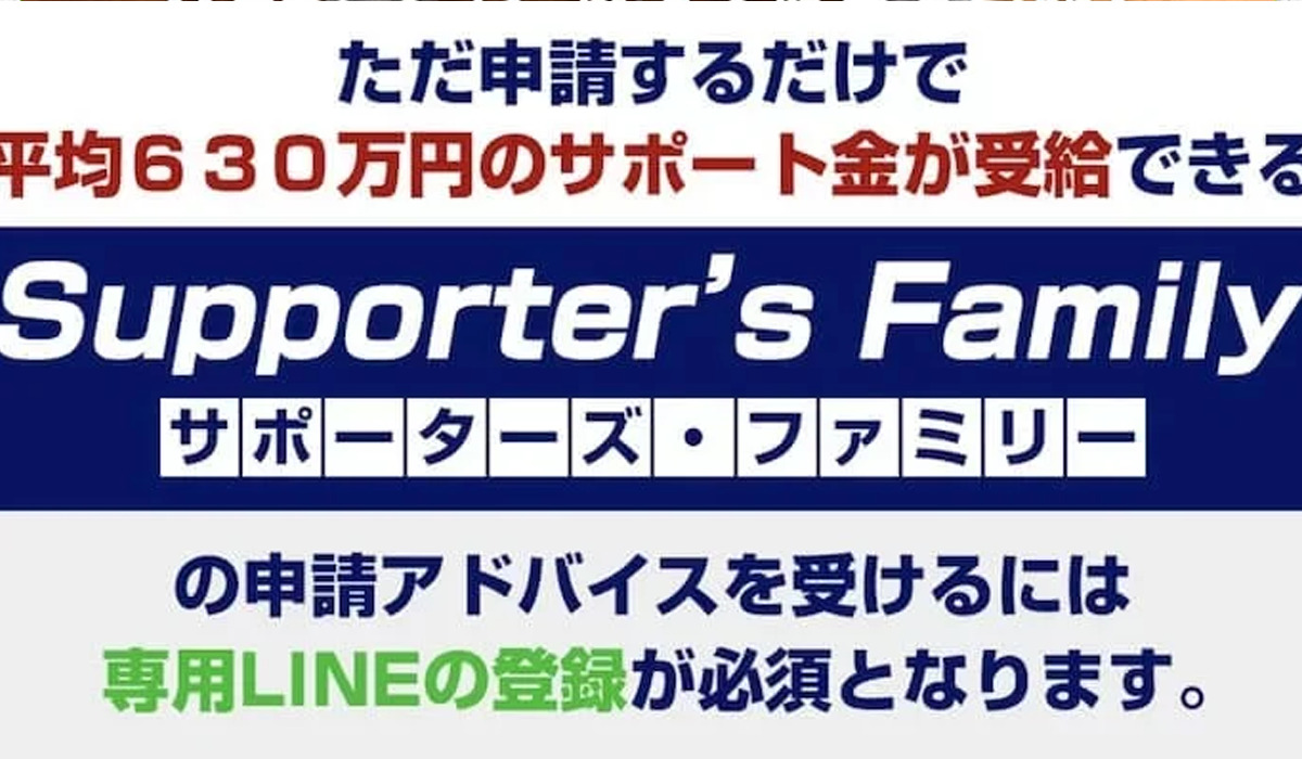 Supporters Family(サポーターズファミリー)丨ライフデザイン出版合同会社は、<font color="#ff1e00">怪しいビジネスなのか！？</font><b><span class="sc_marker">評判・口コミ・内容など実態を調べてみました。</span></b>