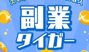 副業タイガーは、<font color="#ff1e00">怪しいビジネスなのか!?</font><b><span class="sc_marker">評判・口コミ・内容など実態を調べてみました。</span></b>