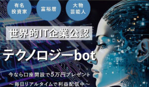 テクノロジーbotは、<font color="#ff1e00">怪しいビジネスなのか!?</font><b><span class="sc_marker">評判・口コミ・内容など実態を調べてみました。</span></b>