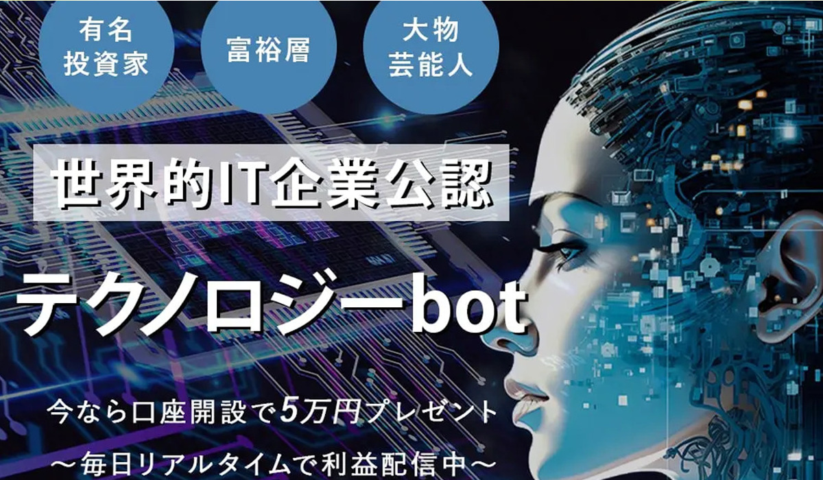 テクノロジーbotは、<font color="#ff1e00">怪しいビジネスなのか！？</font><b><span class="sc_marker">評判・口コミ・内容など実態を調べてみました。</span></b>