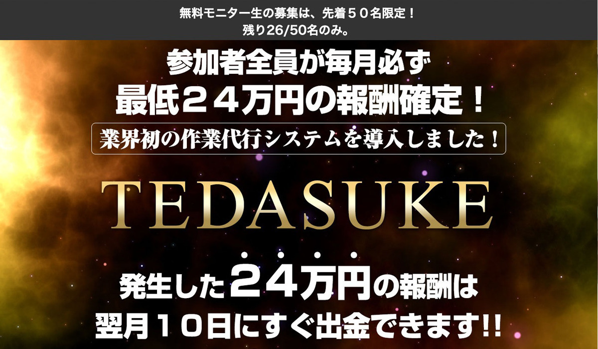 TEDASUKE(テダスケ)丨相川浩介は、<font color="#ff1e00">怪しいビジネスなのか！？</font><b><span class="sc_marker">評判・口コミ・内容など実態を調べてみました。</span></b>