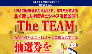 THE TEAM(ザ・チーム)丨加藤明秀は、<font color="#ff1e00">怪しいビジネスなのか!?</font><b><span class="sc_marker">評判・口コミ・内容など実態を調べてみました。</span></b>
