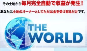 THE WORLD(ザ・ワールド)丨緒方剛は、<font color="#ff1e00">怪しいビジネスなのか!?</font><b><span class="sc_marker">評判・口コミ・内容など実態を調べてみました。</span></b>