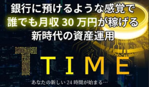 TIME(タイムプロジェクト)丨花岡純連(合同会社SGZ)は、<font color="#ff1e00">怪しいビジネスなのか!?</font><b><span class="sc_marker">評判・口コミ・内容など実態を調べてみました。</span></b>