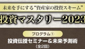 投資マスタリー丨伊勢隆一郎(一般社団法人K2アカデミー)は、<font color="#ff1e00">怪しいビジネスなのか!?</font><b><span class="sc_marker">評判・口コミ・内容など実態を調べてみました。</span></b>
