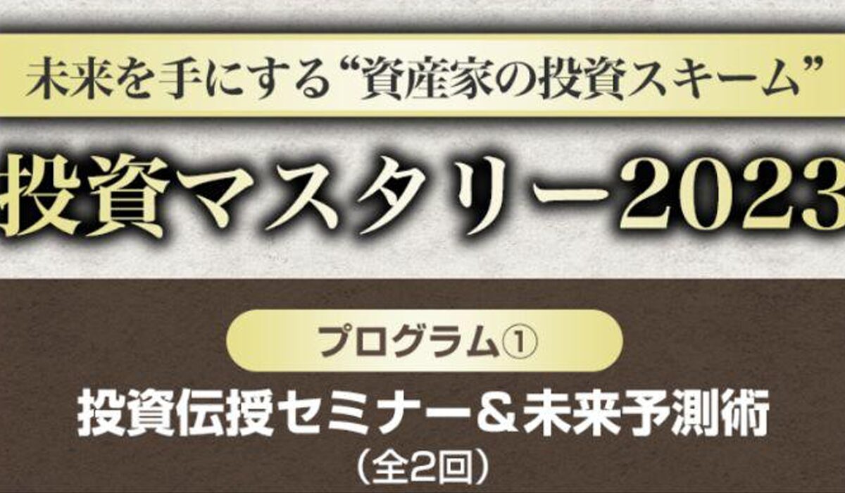 投資マスタリー丨伊勢隆一郎(一般社団法人K2アカデミー)は、<font color="#ff1e00">怪しいビジネスなのか！？</font><b><span class="sc_marker">評判・口コミ・内容など実態を調べてみました。</span></b>