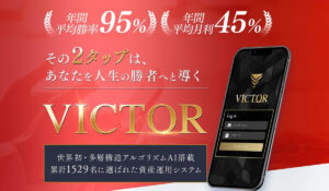VICTOR(ビクター)丨坂井彰吾(株式会社X-Style)は、<font color="#ff1e00">怪しいビジネスなのか!?</font><b><span class="sc_marker">評判・口コミ・内容など実態を調べてみました。</span></b>