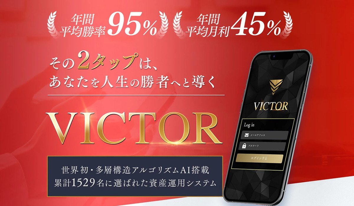 VICTOR(ビクター)丨坂井彰吾(株式会社X-Style)は、<font color="#ff1e00">怪しいビジネスなのか！？</font><b><span class="sc_marker">評判・口コミ・内容など実態を調べてみました。</span></b>