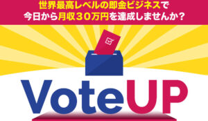 Vote Up(ボートアップ)丨夏目歩美は、<font color="#ff1e00">怪しいビジネスなのか!?</font><b><span class="sc_marker">評判・口コミ・内容など実態を調べてみました。</span></b>