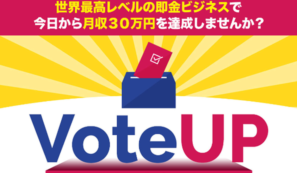 Vote Up(ボートアップ)丨夏目歩美は、<font color="#ff1e00">怪しいビジネスなのか！？</font><b><span class="sc_marker">評判・口コミ・内容など実態を調べてみました。</span></b>