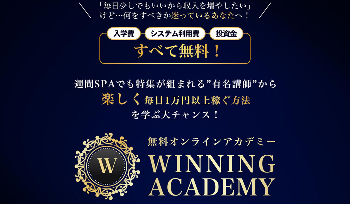 WINNING ACADEMY(ウィニングアカデミー)丨畑岡宏光(トラスト株式会社)は、<font color="#ff1e00">怪しいビジネスなのか！？</font><b><span class="sc_marker">評判・口コミ・内容など実態を調べてみました。</span></b>