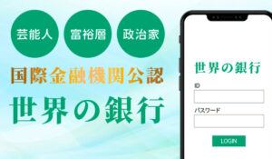 世界の銀行は、<font color="#ff1e00">怪しいビジネスなのか!?</font><b><span class="sc_marker">評判・口コミ・内容など実態を調べてみました。</span></b>