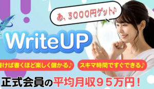 Write UP(ライトアップ)丨夏目歩美は、<font color="#ff1e00">怪しいビジネスなのか!?</font><b><span class="sc_marker">評判・口コミ・内容など実態を調べてみました。</span></b>