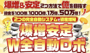 W全自動ロボ丨田中ひろたか(合同会社アドバンス)は、<font color="#ff1e00">怪しいビジネスなのか!?</font><b><span class="sc_marker">評判・口コミ・内容など実態を調べてみました。</span></b>
