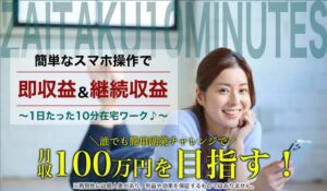 ZAITAKU 10 MINUTES(在宅10ミニッツ)丨合同会社STは、<font color="#ff1e00">怪しいビジネスなのか!?</font><b><span class="sc_marker">評判・口コミ・内容など実態を調べてみました。</span></b>