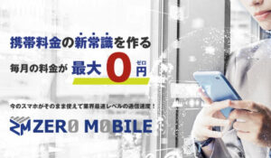 ZERO MOBILE(ゼロモバイル)は、<font color="#ff1e00">怪しいビジネスなのか!?</font><b><span class="sc_marker">評判・口コミ・内容など実態を調べてみました。</span></b>